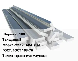 Полоса нержавеющая 100х5 Сталь: AISI 316L ГОСТ: ГОСТ 103-76 матовая